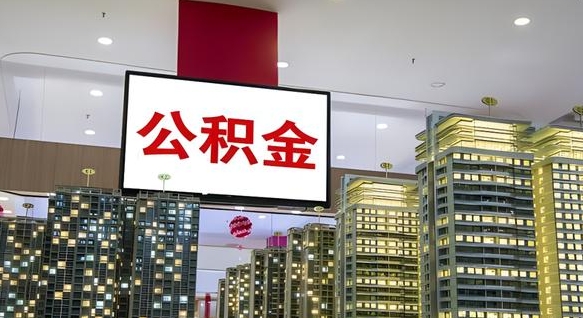 上海离职后公积金可以一次性取吗（离职后能一次性取出住房公积金吗）